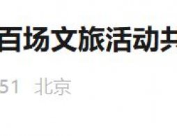 2026北京延庆春节活动有哪些？