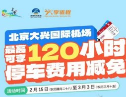 2026北京春节期间大兴国际机场免费停车福利