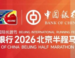 2026中国银行北京半程马拉松报名指南（时间+入口+要求）
