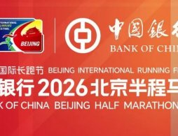 2026北京半程马拉松报名时间及报名入口