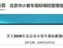 2026年北京市小客车指标配额十问十答