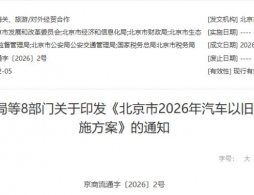 2026北京汽车置换更新补贴标准