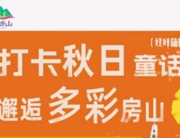 2025北京房山五條秋季體驗游覽路線