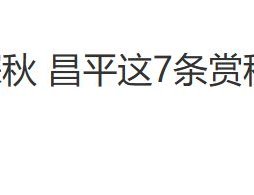 2025北京昌平7條賞秋線路推薦
