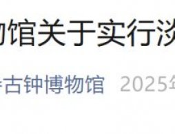 2025年11月1日起北京大鐘寺古鐘博物館淡季開放時間公告