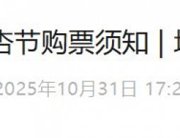 2025北京地壇公園銀杏節門票怎么買？