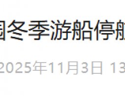 2025年北京頤和園冬季游船停航提示