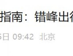 2025北京坡峰嶺紅葉季交通指南