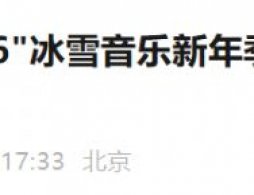 2025-2026北京石景山游乐园冰雪音乐新年季有哪些亮点活动？