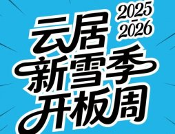2025-2026北京云居滑雪场收费标准表