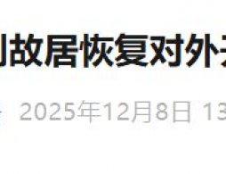 2025年12月8日北京李大钊故居恢复对外开放的通告