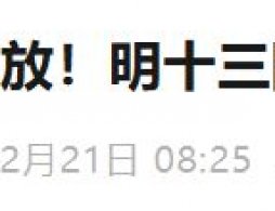 北京明十三陵景陵预约购票入口