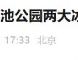 2026北京团结湖公园冰雪嘉年华游玩指南（开放时间+购票入口）