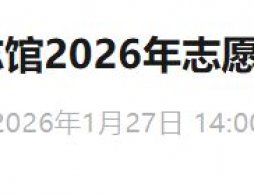 2026年北京市方志馆志愿者招募启事（招募时间+报名方式）