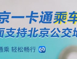 北京公交一卡通退卡指南（办理条件+办理方法）