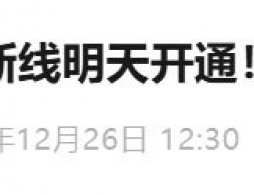 2025年12月27日北京地铁6号线南延工程将开通试运营
