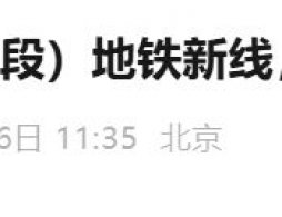 2025年12月27日北京3条（段）地铁新线正式开通试运营