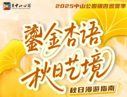 2025北京中山公園銀杏觀賞季導覽圖