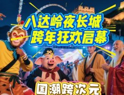 2026北京八达岭长城跨年夜活动攻略（时间+地点+门票）
