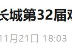2026北京慕田峪长城元旦观日出活动攻略（时间+地点+门票）