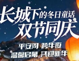 2025北京古北水镇跨年夜门票预约指南（时间+入口）