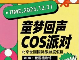 2026北京世园植物馆奇妙夜活动攻略（时间+地点+内容）