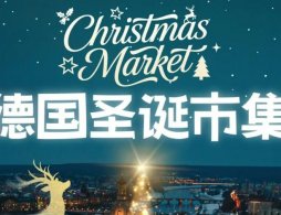 2025北京芳圆里德国圣诞市集活动内容