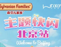 2025北京森贝儿家族主题快闪活动攻略（时间+地点+预约）