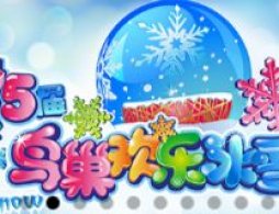 2026北京第十五届鸟巢欢乐冰雪季门票多少钱？