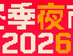 2025-2026北京77文创园冬季夜市活动亮点