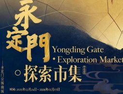 2025-2026北京永定门探索市集活动攻略（时间+地点+内容）