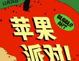 2025北京望京万象汇平安夜苹果派对活动攻略（时间+地点+内容）