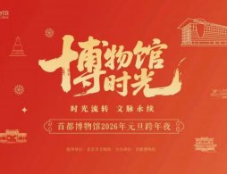 2025北京首都博物馆元旦跨年夜活动时间安排