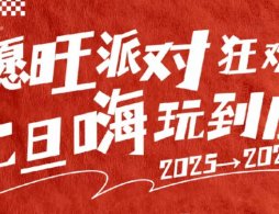 2026北京欢乐谷愿旺派对狂欢活动攻略（时间+地点+门票）