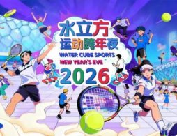 2026北京水立方运动跨年夜活动攻略（时间+地点+报名）