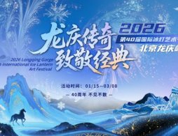 2026北京龙庆峡冰灯节哪些人免票？