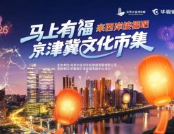 2026北京通州京津冀文化市集活动攻略（时间+地点）