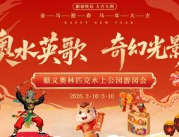 2026北京顺义水上公园新春游园会活动攻略（时间+地点+内容）
