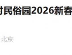 2026北京河北村民俗园新春灯会百戏千灯会活动攻略（时间+地点）