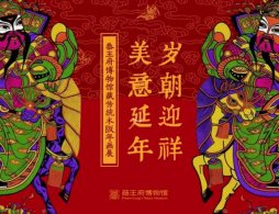 2026北京恭王府博物馆藏传统木版年画展观展攻略（时间+地点+内容）