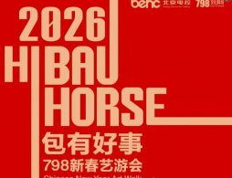 2026北京798新春艺游会集章抽奖活动（时间+方式）