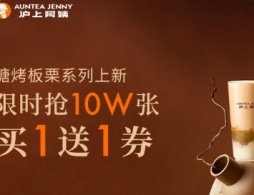 2025滬上阿姨10萬張買一贈一券領取攻略（時間+入口+規則）