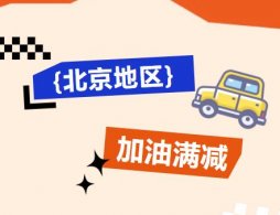 2025北京華夏信用卡加油滿減活動（活動時間+使用方式）