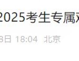 2025首都電影院考生專屬觀影福利