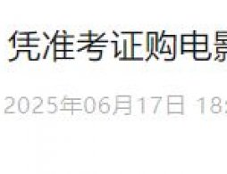 2025北京天通苑文化藝術中心憑準考證購電影票享專屬畢業季福利