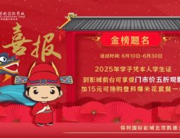 2025北京保利影城凱德大峽谷店高考生專屬福利