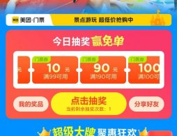 2025北京美團夏日趣玩季抽免單活動攻略（活動時間+參與方式+獎品內容）