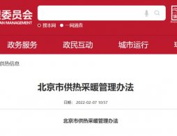 北京市供熱采暖管理辦法