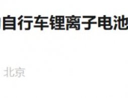 北京电动自行车锂电池回收网点一览（地址+电话）