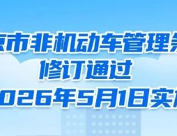 北京电动自行车载人年龄拟放款至16周岁